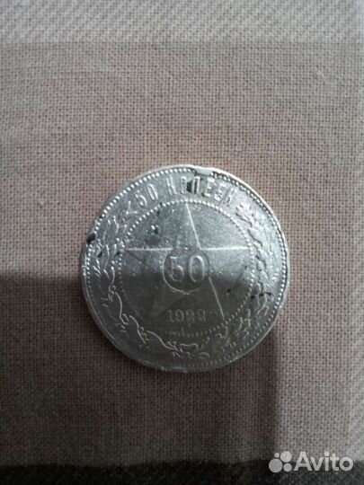 Монета 1922г