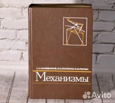 Книга Механизмы Кожевников С.Н 1976г