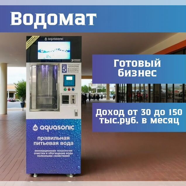 Водомат. Готовый Бизнес