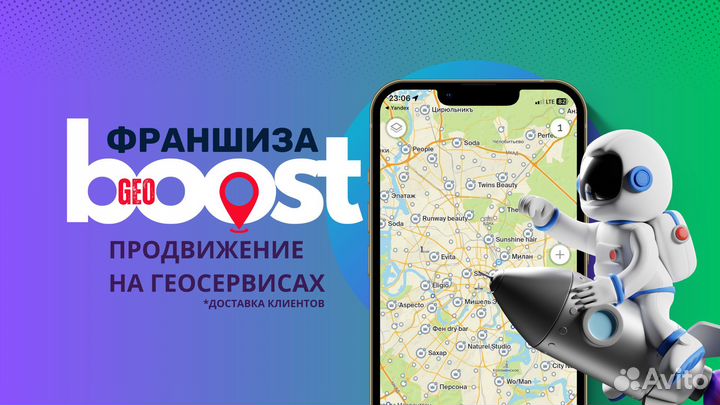 Франшиза GeoBoost - продвижение на геосервисах