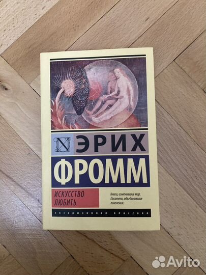 Эрих Фромм Искусство любить