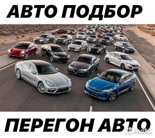 Перегон авто,автоподбор,автовыкуп