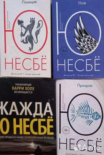 Книги Ю. Несбе 4шт