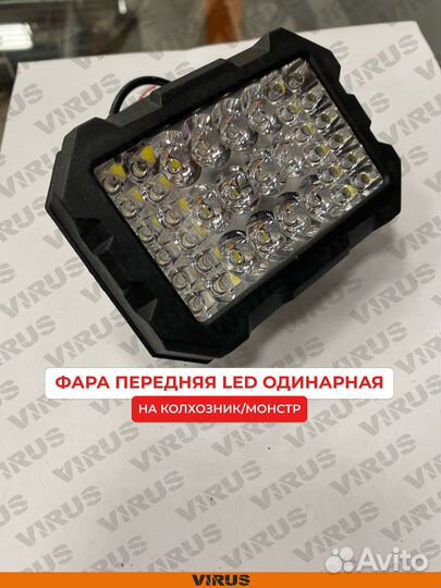 Фара передняя LED колхозник\монстр (одинарная)