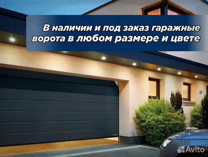 Автоматические секционные гаражные ворота