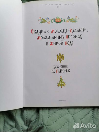 Книжка сказка о молодильных яблоках