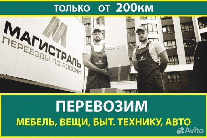 Переезды межгород от 200 км