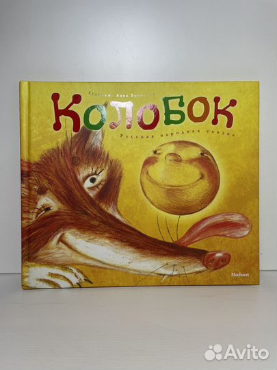 «Колобок», художник Анна Вронская, «Махаон»