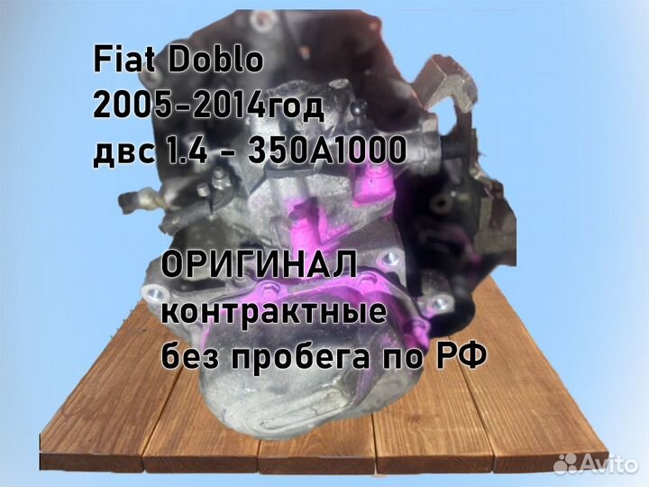 МКПП Fiat Doblo 1.4 2005-2014