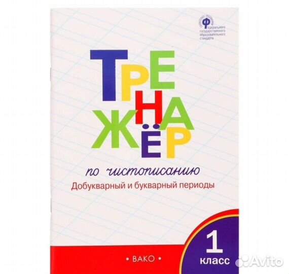 Тренажер по чистописанию 1 класс