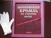 Книга кремль. Московский Кремль из глубины веков книга. Московский Кремль из глубины веков. Подарочное издание «Московский Кремль из глубины веков». Московский Кремль книга подарочная.