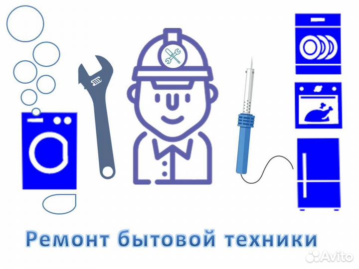 Ремонт стиральных, посудомоечных машин