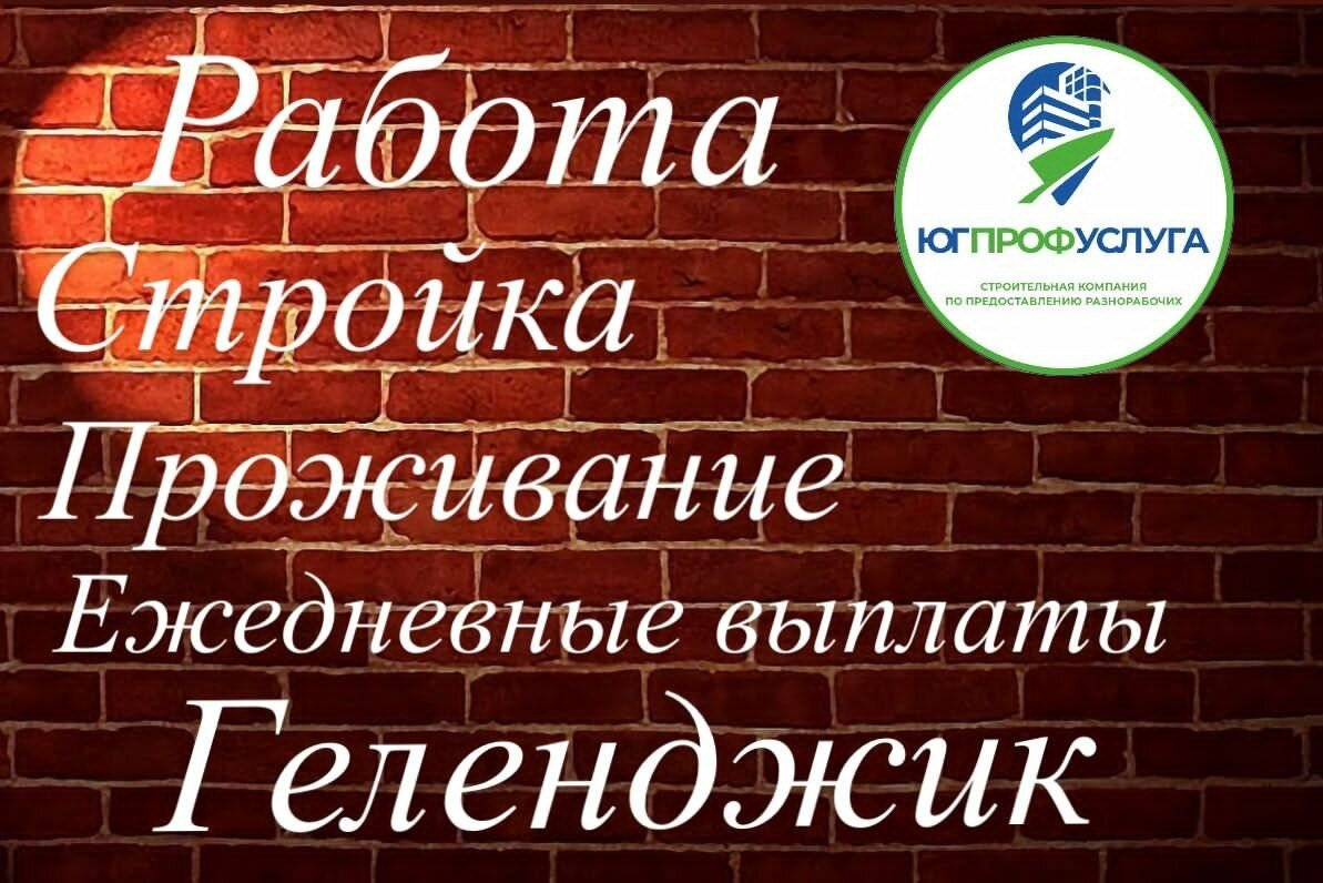 Работодатель ЮГПРОФУСЛУГА ( строительная компания) — вакансии и отзывы о  работадателе на Авито во всех регионах