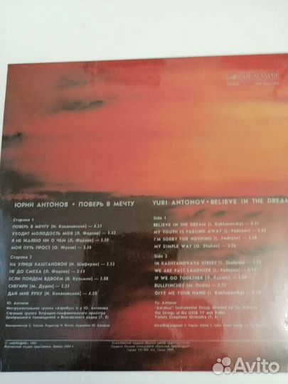 Винилова пластинка. Юрий Антонов. Поверо в мечту