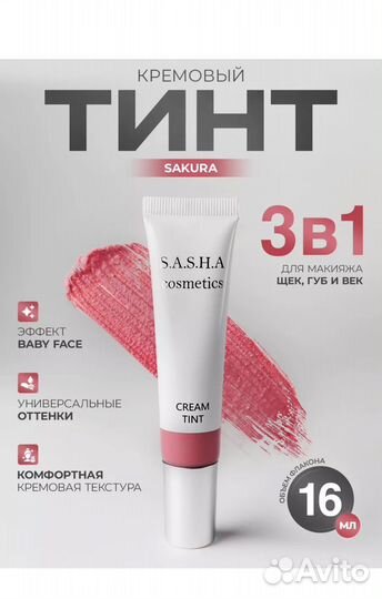 Кремовый тинт Саши Николиной