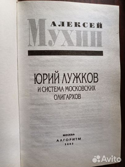 А Мухин Юрий Лужков