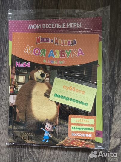 Моя веселая азбука Маша и медведь