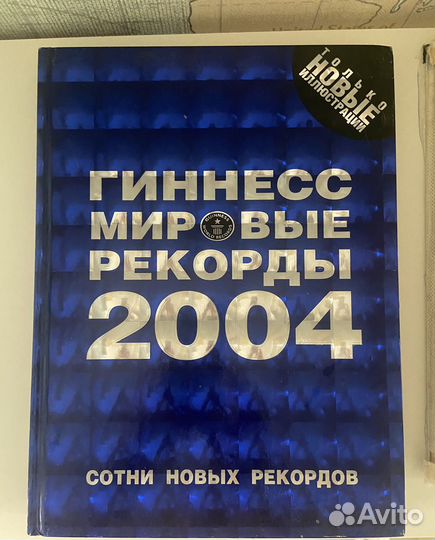 Книга рекордов Гиннеса. 1999 и 2004. Цена за обе