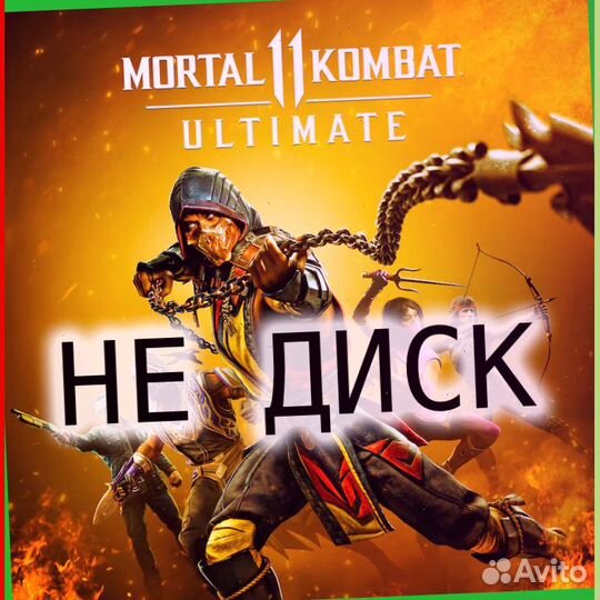 Мортал комбат 11 пс4-5 ult gy5