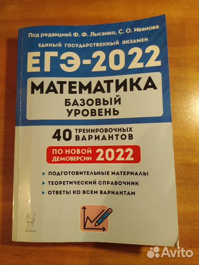 Егэ математика база Лысенко, Иванова