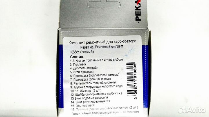 Ремкомплект Пекар карбюратора К68У (левый)
