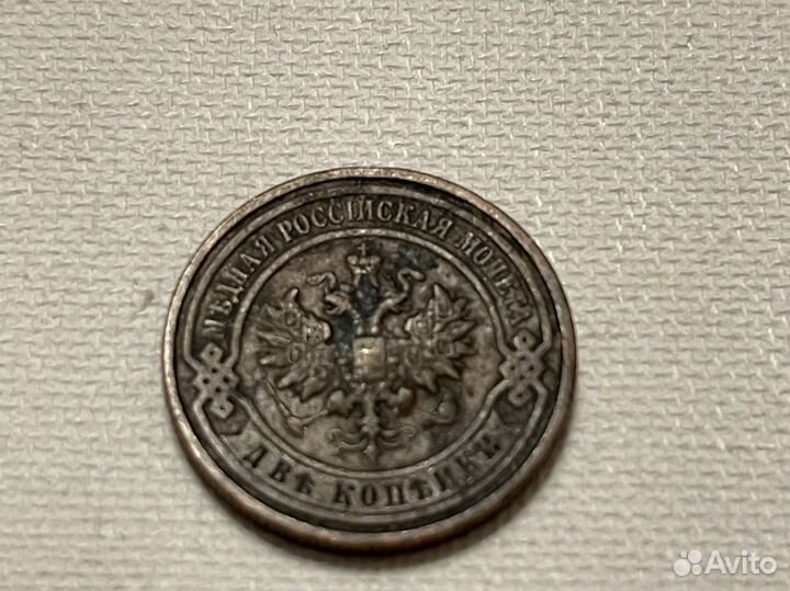 Царская монета 1910 года