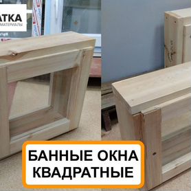 Окно для бани, квадратное