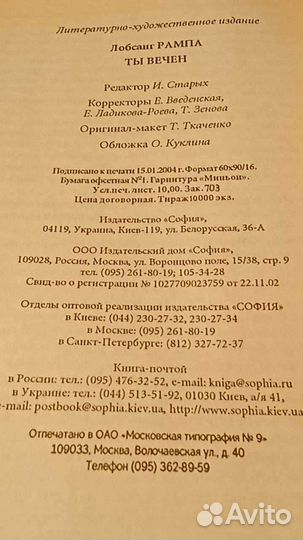 Лобсанг Рампа - Ты Вечен