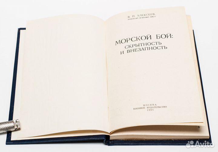 Алексеев В. Н Морской бой Скрытность и внезапность