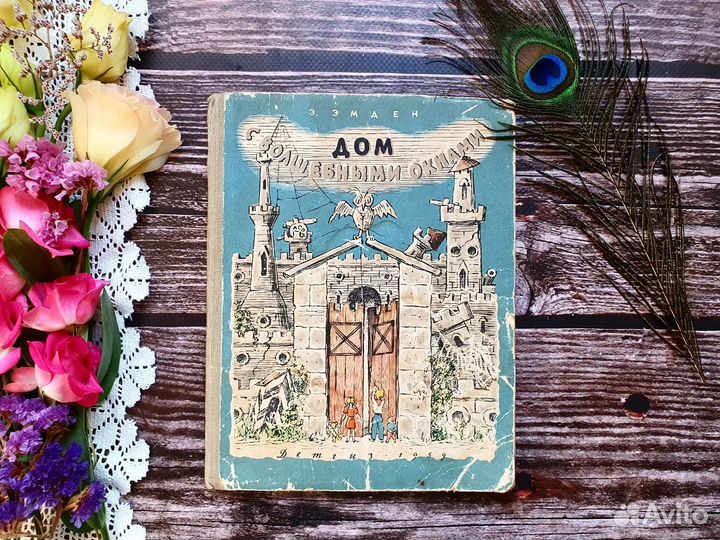 Эмден. Дом с волшебными окнами 1959 г