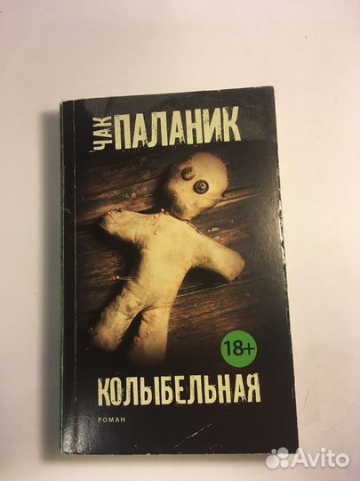 Колыбельная книга чак паланик. Чак Паланик "Колыбельная"