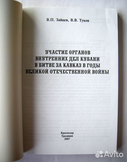 Книга овд Кубани в битве за Кавказ в годы ВОВ
