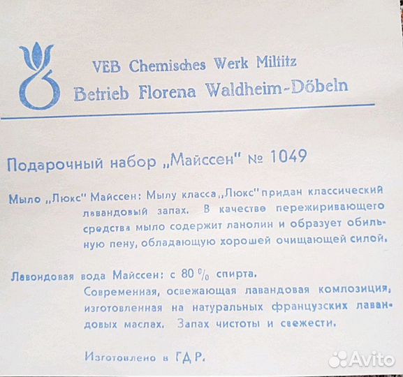 Подарочный набор Майссен ГДР лавандовая вода, мыло