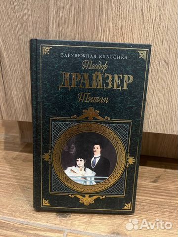 Титан Теодор Драйзер