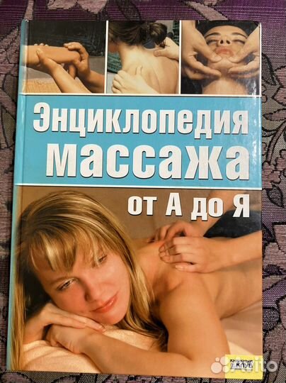 Энциклопедия массажа