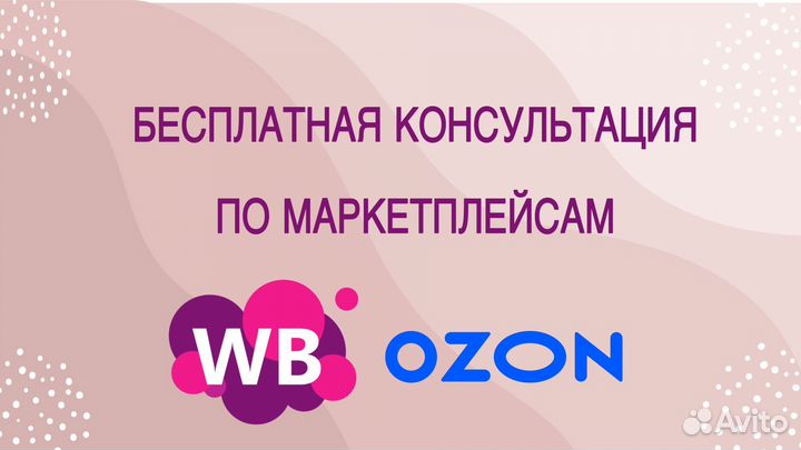 Бесплатная консультация по работе на ozon, WB