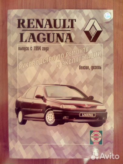 Руководство по ремонту Renault Laguna c 1994 г
