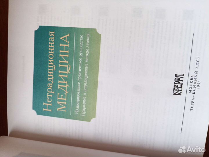 Книга Нетрадиционная медицина