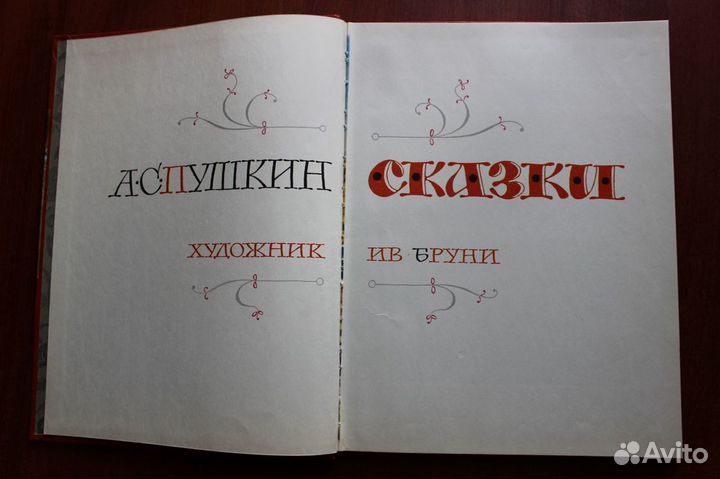 Пушкин А.С. Сказки. Художник Ив.Бруни. 1977г