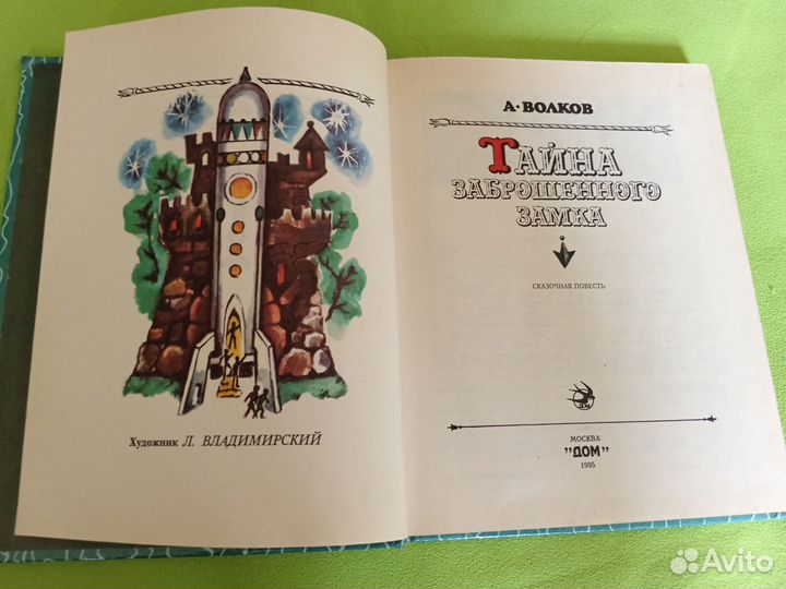 А. Волков Тайна заброшенного замка. 1995г