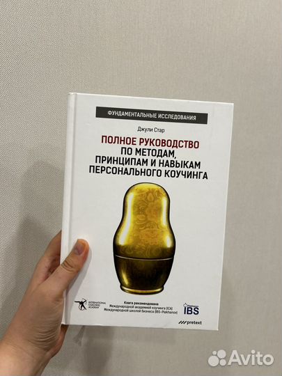 Джули Стар Полное руководство коучинга