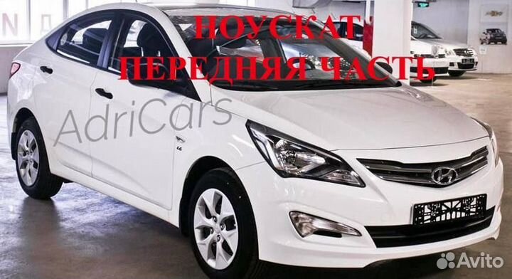 Передняя часть ноускат Hyundai Solaris дорест/рест