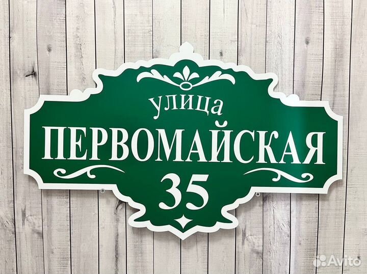 Адресная табличка на дом