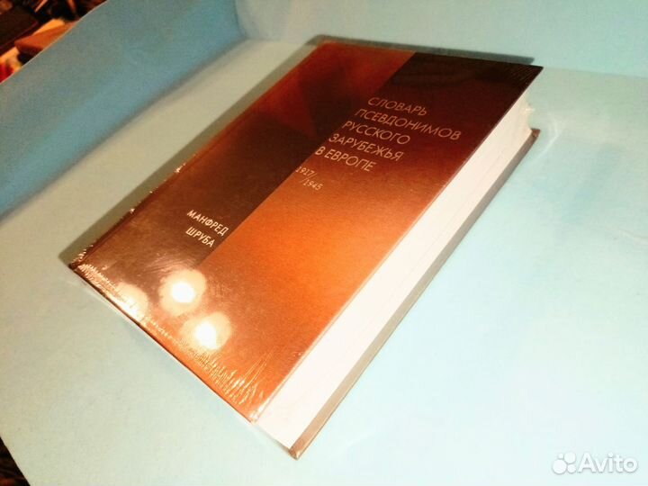 Словарь псевдонимов русского зарубежья (Новая)