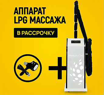 LPG аппарат Beauty Ok 3Д Макс+F. Рассрочка 12 мес