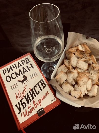 Ричард Осман Клуб убийств по четвергам