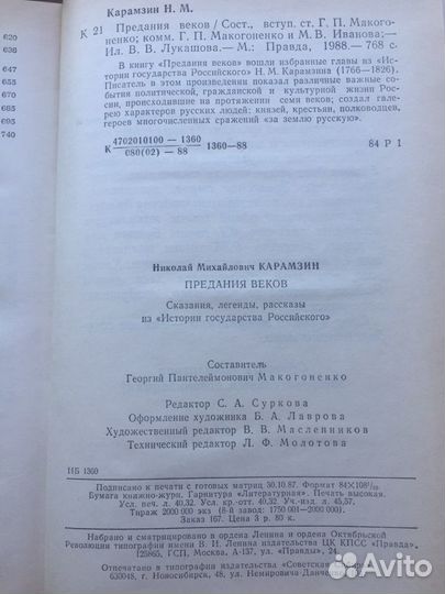 Карамзин «Предания веков»