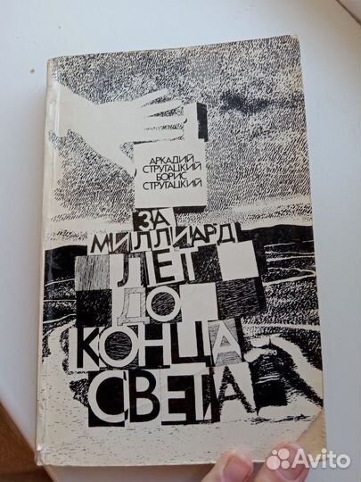 Книга братья Аркадий и Борис Стругацкие