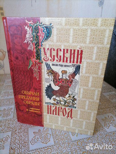 Обычаи, предания, обряды, суеверия русского народа