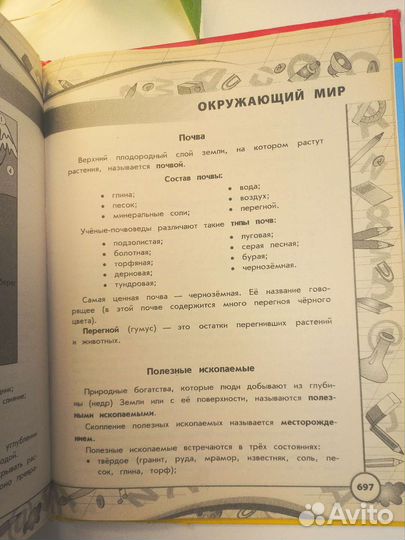 Энциклопедия для школьников начальных классов